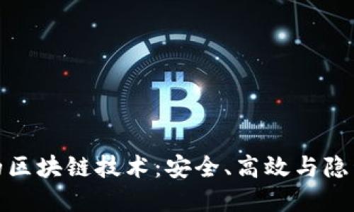 揭开健康码背后的区块链技术：安全、高效与隐私保护的创新之路