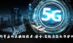 揭开健康码背后的区块链技术：安全、高效与隐