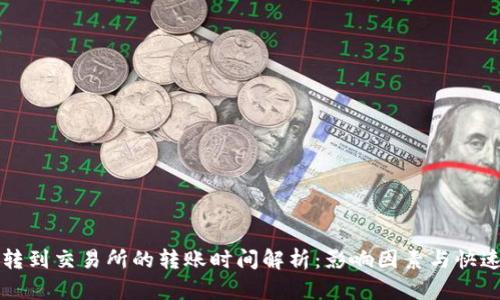 从TP钱包转到交易所的转账时间解析：影响因素与快速转账技巧