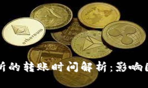 从TP钱包转到交易所的转账时间解析：影响因素与快速转账技巧