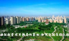 揭开区块链投资项目骗局的真相：如何识别与避