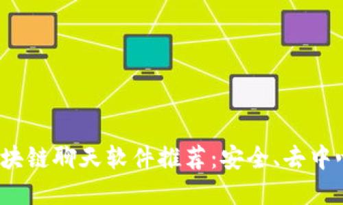 2023年最佳开源区块链聊天软件推荐：安全、去中心化的通信解决方案