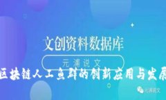 探索区块链人工鱼群的创新应用与发展前景