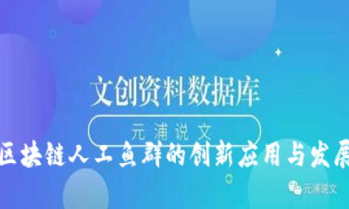 探索区块链人工鱼群的创新应用与发展前景
