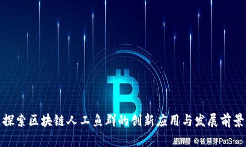 探索区块链人工鱼群的创新应用与发展前景