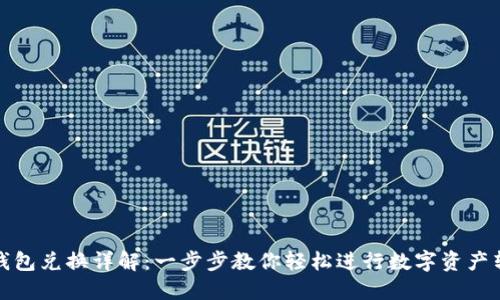 TP钱包兑换详解：一步步教你轻松进行数字资产转换