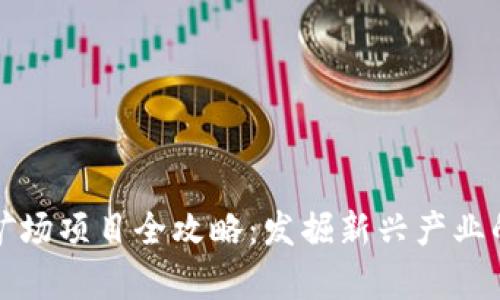深圳区块链矿场项目全攻略：发掘新兴产业的潜力与前景