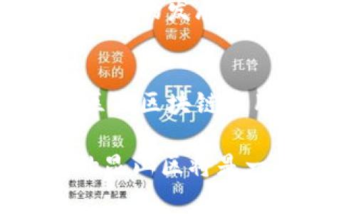   昆山区块链合作银行全面解析：创新金融服务新风向 / 

 guanjianci 昆山区, 区块链, 合作银行, 金融服务 /guanjianci 

引言
随着区块链技术的迅速发展，各行业开始探索其在不同领域的应用。而在金融行业，区块链的潜力尤为显著。昆山，这座拥有深厚文化底蕴与强大经济实力的城市，也开始逐步将区块链技术融入到金融服务中。本文将详细探讨昆山区的区块链合作银行，揭示其如何重塑金融服务，提升用户体验。

区块链技术的兴起
区块链是一种去中心化的分布式账本技术，它通过加密手段确保数据的安全性与透明性。这一技术能够有效地降低交易成本、提升交易速度，并在众多领域展现出了良好的应用前景。从数字货币的崛起到供应链金融的改进，区块链的聚焦点正逐步转向传统行业的创新转型。

昆山区的经济环境
昆山市地理位置优越，经济发达，吸引了大量企业和投资者。凭借着旁邻上海的便利，昆山成为了珠三角和长三角经济圈的重要节点。而在这样一个充满活力的市场环境中，昆山区的金融机构也不断寻求创新发展，以适应变化迅速的市场需求。

合作银行的现状
在昆山区，有多家合作银行已开始积极探索与区块链技术的结合。这些银行不仅在传统的金融服务中寻求突破，还努力为客户提供更高效、更安全的金融产品。以下是几家在区块链方面有显著尝试的银行。

1. 昆山农商银行
作为本地最具规模的一家银行，昆山农商银行在近年来积极参与区块链技术的应用。该行与多家科技公司建立了合作伙伴关系，共同开发区块链支付系统。这一系统不仅提高了交易的效率，还有效降低了费用，极大地方便了居民和企业的日常金融需求。

2. 建设银行昆山分行
建设银行作为全国性的商业银行，昆山分行在区块链的应用上也表现活跃。该行通过推出基于区块链的信用证业务，提升了跨境贸易的安全性与透明度。这一创新不仅减少了交易时间，还降低了融资风险，为企业用户提供了更可靠的金融服务。

3. 银行合作的生态系统
昆山区的合作银行正在形成一个以区块链为核心的生态系统。通过与科技公司、政府机构、以及学术界的合作，各银行不断探索区块链在供应链金融、财富管理等领域的应用。这种跨界合作，让资金流动更为顺畅，提供了多种创新的金融产品。

4. 区块链合作的意义
区块链技术的合作不仅限于提高银行的运营效率，更在于重塑信任机制。通过透明化的信息流动，用户可以更加清晰地了解其金融事务的处理过程。这种透明性越来越受到企业和个人的青睐，形成了良好的市场反馈和信任循环。

5. 昆山区未来的发展方向
随着区块链技术的不断成熟，昆山区的金融机构必将迎来更多机遇与挑战。未来，银行与科技公司间的合作将更加紧密，推动智能合约、去中心化金融等新兴领域的发展。同时，金融教育的普及也将成为区块链应用成功的关键，只有让更多的人了解这一技术，才能最大程度地发挥其优势。

总结
区块链技术的发展正在改变昆山区银行的金融服务模式，合作银行通过创新的金融产品，提高了业务效率及用户体验。未来，随着技术的不断进步，相信昆山区的区块链应用将会更加广泛，进一步推动当地经济的增长和转型。借助这一技术的力量，昆山区将成为金融创新的重要示范区，为全国乃至全球的金融科技发展贡献力量。

为了适应这一趋势，各家银行还需要不断深化区块链研究，突破技术瓶颈，丰富业务场景，以满足多元化的市场需求。通过这样的努力，我们有理由相信，未来的昆山区将是一个充满创新活力的金融生态圈。