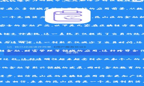   昆山区块链合作银行全面解析：创新金融服务新风向 / 

 guanjianci 昆山区, 区块链, 合作银行, 金融服务 /guanjianci 

引言
随着区块链技术的迅速发展，各行业开始探索其在不同领域的应用。而在金融行业，区块链的潜力尤为显著。昆山，这座拥有深厚文化底蕴与强大经济实力的城市，也开始逐步将区块链技术融入到金融服务中。本文将详细探讨昆山区的区块链合作银行，揭示其如何重塑金融服务，提升用户体验。

区块链技术的兴起
区块链是一种去中心化的分布式账本技术，它通过加密手段确保数据的安全性与透明性。这一技术能够有效地降低交易成本、提升交易速度，并在众多领域展现出了良好的应用前景。从数字货币的崛起到供应链金融的改进，区块链的聚焦点正逐步转向传统行业的创新转型。

昆山区的经济环境
昆山市地理位置优越，经济发达，吸引了大量企业和投资者。凭借着旁邻上海的便利，昆山成为了珠三角和长三角经济圈的重要节点。而在这样一个充满活力的市场环境中，昆山区的金融机构也不断寻求创新发展，以适应变化迅速的市场需求。

合作银行的现状
在昆山区，有多家合作银行已开始积极探索与区块链技术的结合。这些银行不仅在传统的金融服务中寻求突破，还努力为客户提供更高效、更安全的金融产品。以下是几家在区块链方面有显著尝试的银行。

1. 昆山农商银行
作为本地最具规模的一家银行，昆山农商银行在近年来积极参与区块链技术的应用。该行与多家科技公司建立了合作伙伴关系，共同开发区块链支付系统。这一系统不仅提高了交易的效率，还有效降低了费用，极大地方便了居民和企业的日常金融需求。

2. 建设银行昆山分行
建设银行作为全国性的商业银行，昆山分行在区块链的应用上也表现活跃。该行通过推出基于区块链的信用证业务，提升了跨境贸易的安全性与透明度。这一创新不仅减少了交易时间，还降低了融资风险，为企业用户提供了更可靠的金融服务。

3. 银行合作的生态系统
昆山区的合作银行正在形成一个以区块链为核心的生态系统。通过与科技公司、政府机构、以及学术界的合作，各银行不断探索区块链在供应链金融、财富管理等领域的应用。这种跨界合作，让资金流动更为顺畅，提供了多种创新的金融产品。

4. 区块链合作的意义
区块链技术的合作不仅限于提高银行的运营效率，更在于重塑信任机制。通过透明化的信息流动，用户可以更加清晰地了解其金融事务的处理过程。这种透明性越来越受到企业和个人的青睐，形成了良好的市场反馈和信任循环。

5. 昆山区未来的发展方向
随着区块链技术的不断成熟，昆山区的金融机构必将迎来更多机遇与挑战。未来，银行与科技公司间的合作将更加紧密，推动智能合约、去中心化金融等新兴领域的发展。同时，金融教育的普及也将成为区块链应用成功的关键，只有让更多的人了解这一技术，才能最大程度地发挥其优势。

总结
区块链技术的发展正在改变昆山区银行的金融服务模式，合作银行通过创新的金融产品，提高了业务效率及用户体验。未来，随着技术的不断进步，相信昆山区的区块链应用将会更加广泛，进一步推动当地经济的增长和转型。借助这一技术的力量，昆山区将成为金融创新的重要示范区，为全国乃至全球的金融科技发展贡献力量。

为了适应这一趋势，各家银行还需要不断深化区块链研究，突破技术瓶颈，丰富业务场景，以满足多元化的市场需求。通过这样的努力，我们有理由相信，未来的昆山区将是一个充满创新活力的金融生态圈。