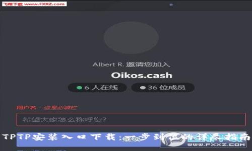 TPTP安装入口下载：一步到位的详尽指南