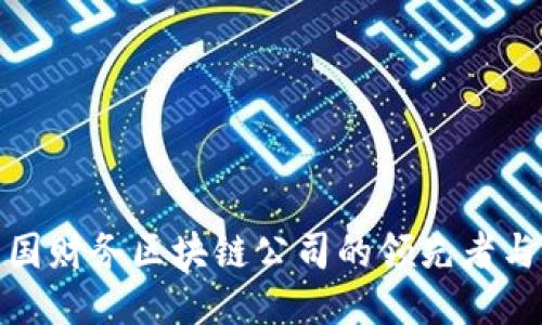 探索美国财务区块链公司的领先者与创新者