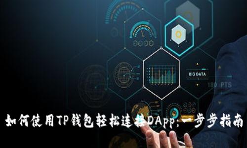 如何使用TP钱包轻松连接DApp：一步步指南