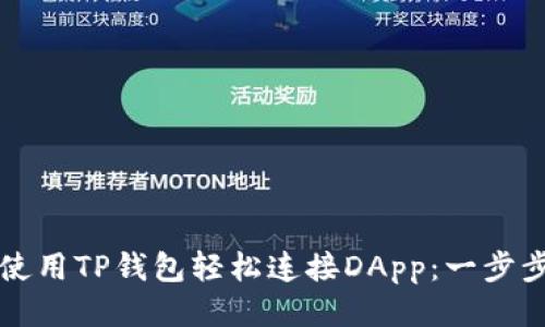 如何使用TP钱包轻松连接DApp：一步步指南