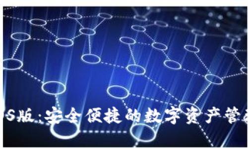 TP钱包iOS版：安全便捷的数字资产管理新选择