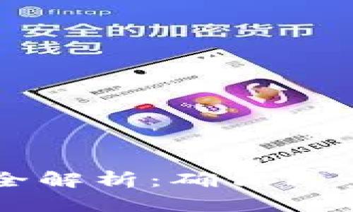 区块链项目验收规范全解析：确保质量与合规性的关键要素