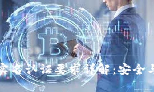 TP钱包的实名认证要求详解：安全与便捷并存