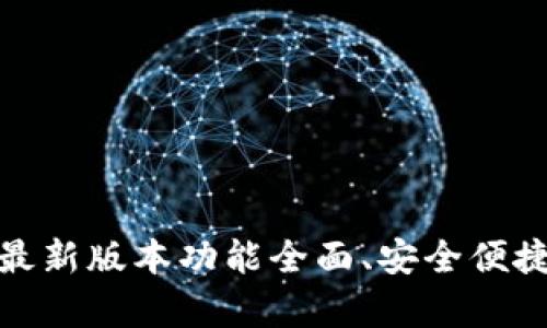 【TPTP下载】安卓最新版本功能全面、安全便捷的远程控制工具
