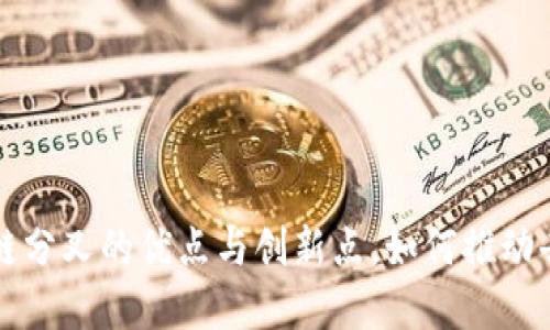 深入探讨区块链分叉的优点与创新点，如何推动去中心化的发展