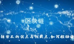 深入探讨区块链分叉的优点与创新点，如何推动