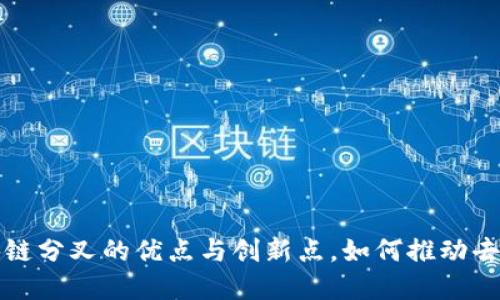 深入探讨区块链分叉的优点与创新点，如何推动去中心化的发展