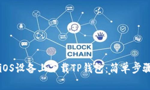 如何在国内iOS设备上下载TP钱包：简单步骤与安全指南