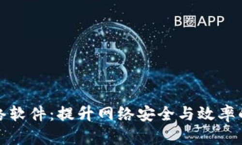探秘TP网络软件：提升网络安全与效率的创新工具