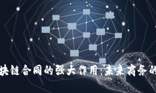 揭示区块链合同的强大作用：未来商务的新引擎