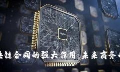 揭示区块链合同的强大作用：未来商务的新引擎