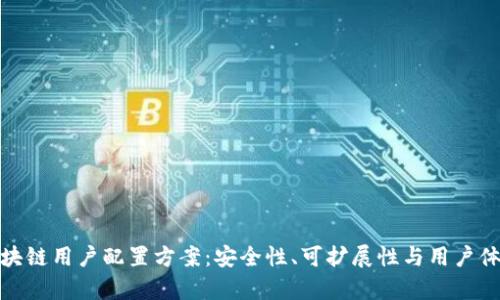 全面解析区块链用户配置方案：安全性、可扩展性与用户体验的新平衡