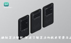 jiaoti区块链算力解析：深度了解算力的技术背景