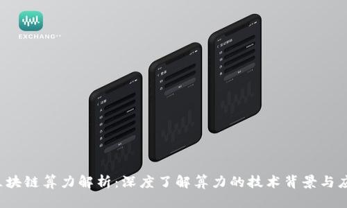 jiaoti区块链算力解析：深度了解算力的技术背景与应用前景