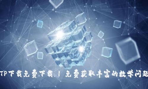 TPTP下载免费下载 | 免费获取丰富的数学问题库