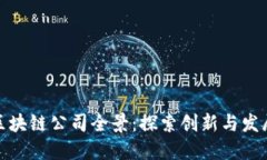 揭阳区块链公司全景：探索创新与发展机遇