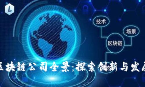 揭阳区块链公司全景：探索创新与发展机遇