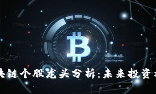 深圳区块链个股龙头分析：未来投资机会一览