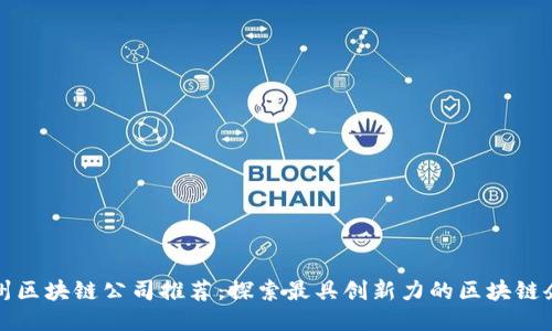 杭州区块链公司推荐：探索最具创新力的区块链企业