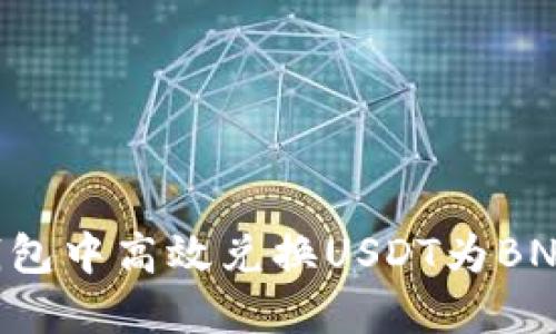 如何在TP钱包中高效兑换USDT为BNB：全面指南