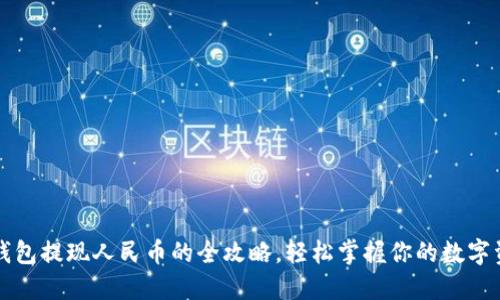 TP钱包提现人民币的全攻略，轻松掌握你的数字资产