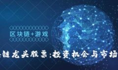 港口区块链龙头股票：投资机会与市场前景分析