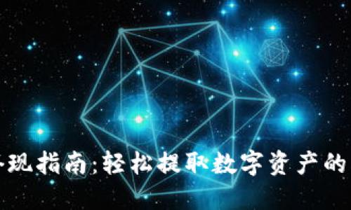 TP钱包套现指南：轻松提取数字资产的创新方法