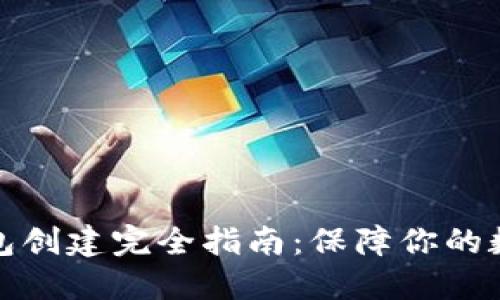 TP钱包冷钱包创建完全指南：保障你的数字资产安全