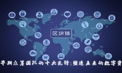 区块链早期众筹团队的十大先锋：塑造未来的数