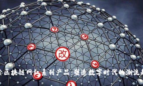 探索区块链网红系列产品：塑造数字时代的潮流趋势