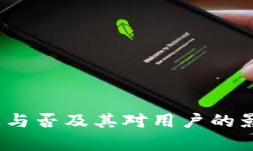 TP钱包：开源与否及其对用户的影响深度解析
