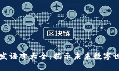区块链技术开发语言大全：揭示未来数字世界的关键工具