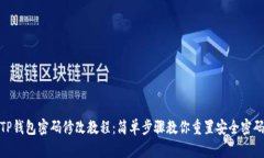 TP钱包密码修改教程：简单步骤教你重置安全密码