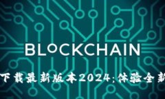 TP软件下载最新版本2024：体验全新功能与