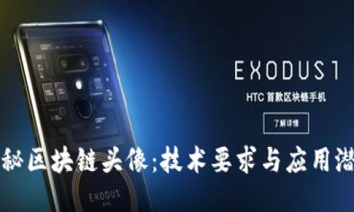 探秘区块链头像：技术要求与应用潜力