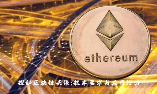 探秘区块链头像：技术要求与应用潜力