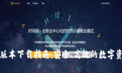TP钱包最新版本下载指南：安全、高效的数字资产
